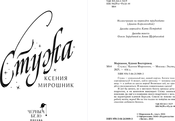 Изображение товара Книга Черным-бело Стужа, твердая обложка (Мирошник Ксения)