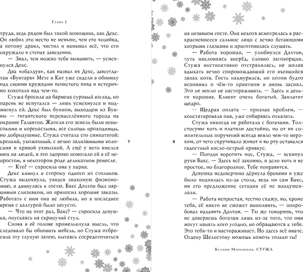 Изображение товара Книга Черным-бело Стужа, твердая обложка (Мирошник Ксения)