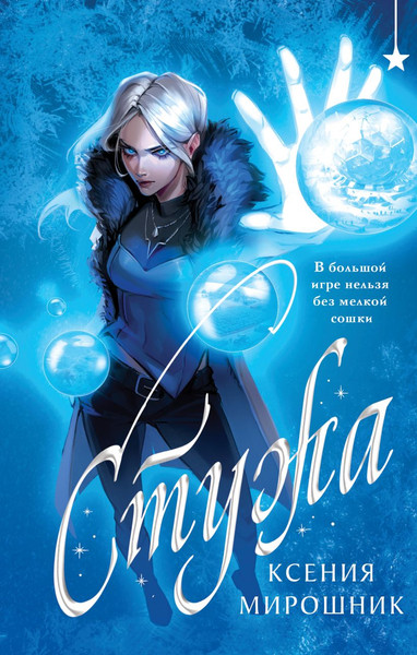 Изображение товара Книга Черным-бело Стужа, твердая обложка (Мирошник Ксения)