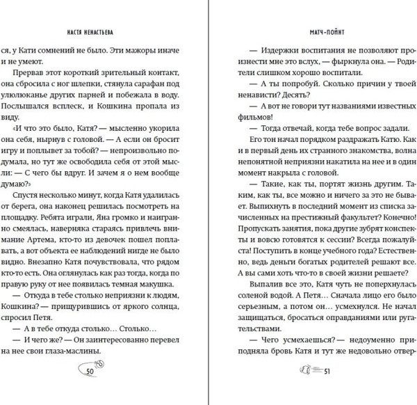 Изображение товара Книга FreeDom Матч-пойнт, твердая обложка (Ненастьева Настя)