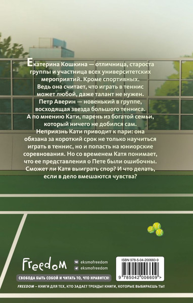 Изображение товара Книга FreeDom Матч-пойнт, твердая обложка (Ненастьева Настя)