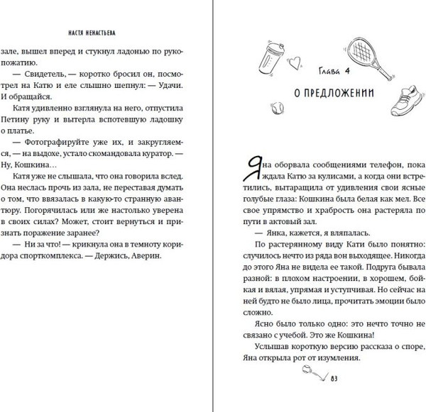 Изображение товара Книга FreeDom Матч-пойнт, твердая обложка (Ненастьева Настя)