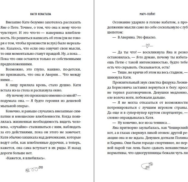 Изображение товара Книга FreeDom Матч-пойнт, твердая обложка (Ненастьева Настя)