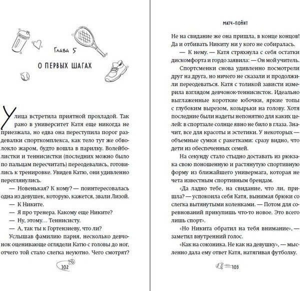 Изображение товара Книга FreeDom Матч-пойнт, твердая обложка (Ненастьева Настя)