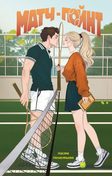 Изображение товара Книга FreeDom Матч-пойнт, твердая обложка (Ненастьева Настя)