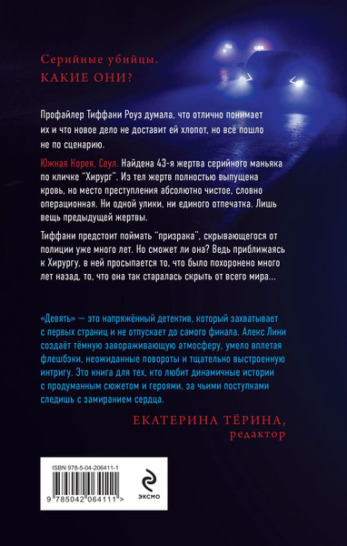 Изображение товара Книга Эксмо Девять, твердая обложка (Лини Алекс)
