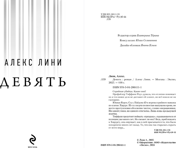 Изображение товара Книга Эксмо Девять, твердая обложка (Лини Алекс)