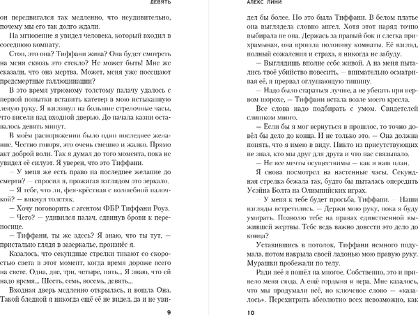 Изображение товара Книга Эксмо Девять, твердая обложка (Лини Алекс)