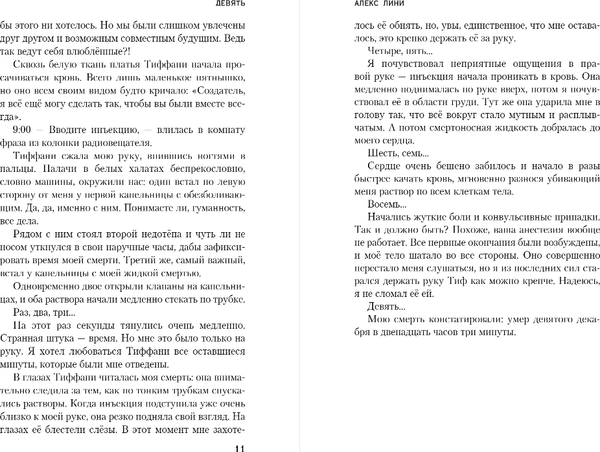 Изображение товара Книга Эксмо Девять, твердая обложка (Лини Алекс)