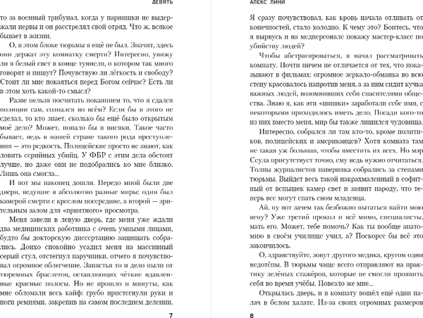 Изображение товара Книга Эксмо Девять, твердая обложка (Лини Алекс)