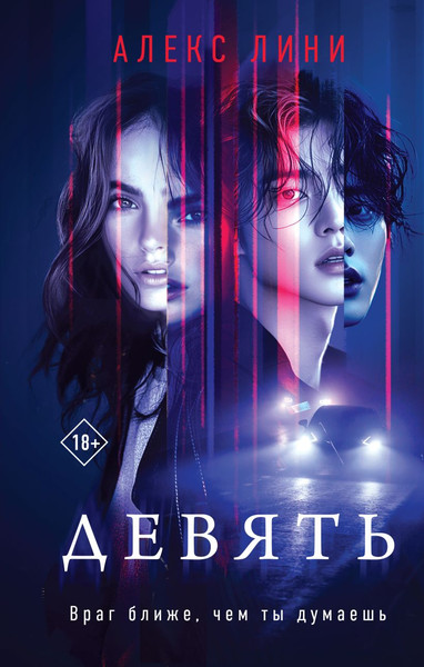 Изображение товара Книга Эксмо Девять, твердая обложка (Лини Алекс)