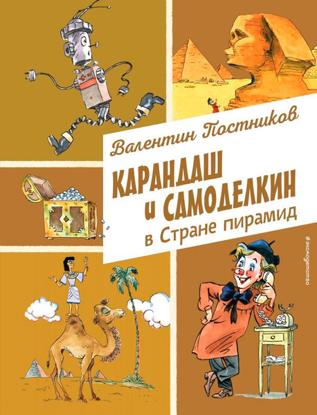 Художественная книга Эксмо Карандаш и Самоделкин в стране пирамид (Постников В.) — фото 3