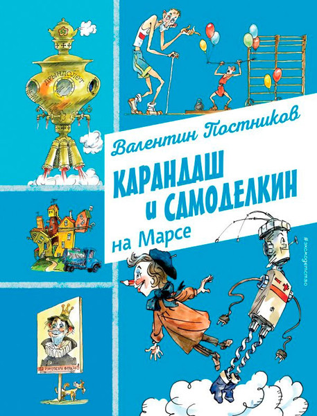 Художественная книга Эксмо Карандаш и Самоделкин на Марсе (Постников В.) — фото 3