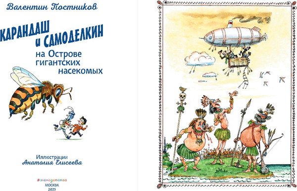 Изображение товара Книга Эксмо Карандаш и Самоделкин на острове гигантских насекомых (Постников Валентин)