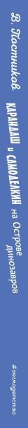 Изображение товара Книга Эксмо Карандаш и Самоделкин на острове динозавров, твердая обложка (Постников Валентин)