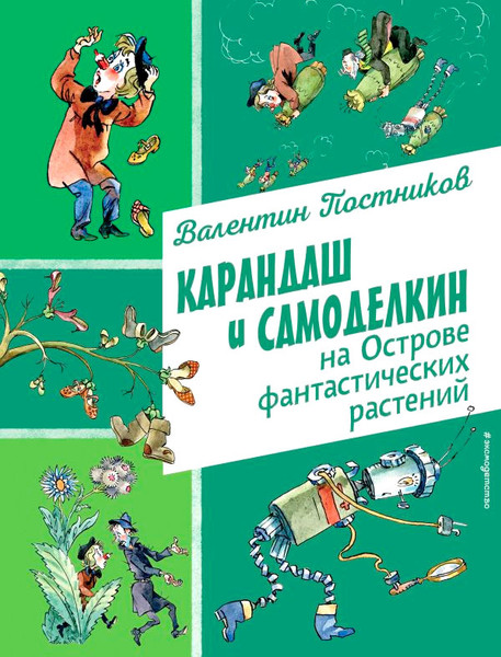 Художественная книга Эксмо Карандаш и Самоделкин на острове фантастических растений (Постников В.) — фото 3