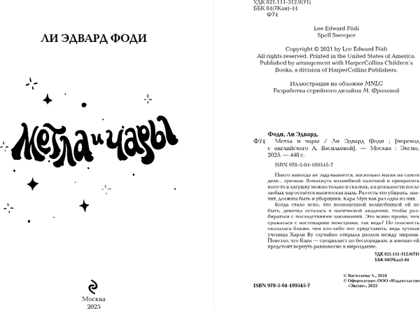 Изображение товара Книга Эксмо Метла и чары, твердая обложка (Фоди Ли Эдвард)