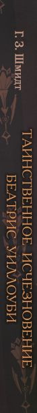 Изображение товара Книга Эксмо Таинственное исчезновение Беатрис Уиллоуби, твердая обложка (Шмидт Г.)