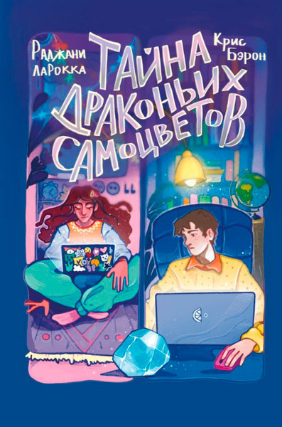 Художественная книга Эксмо Тайна драконьих самоцветов (ЛаРокка Р., Бэрон К.) — фото 3