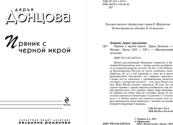 Изображение товара Книга Эксмо Пряник с черной икрой, мягкая обложка (Донцова Дарья)