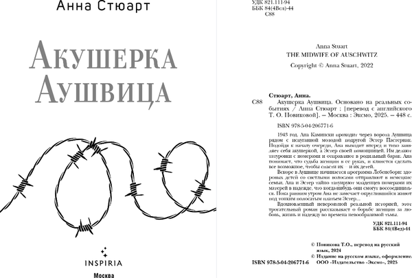 Изображение товара Книга Inspiria Акушерка Аушвица, твердая обложка (Стюарт Анна)