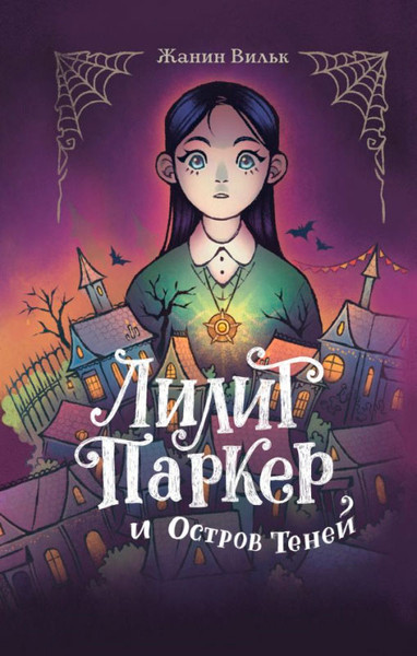Художественная книга Эксмо Лилит Паркер и Остров теней (Уилк Д.) — фото 3