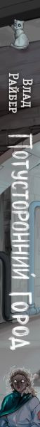 Изображение товара Книга Эксмо Потусторонний город, твердая обложка (Райбер Влад)