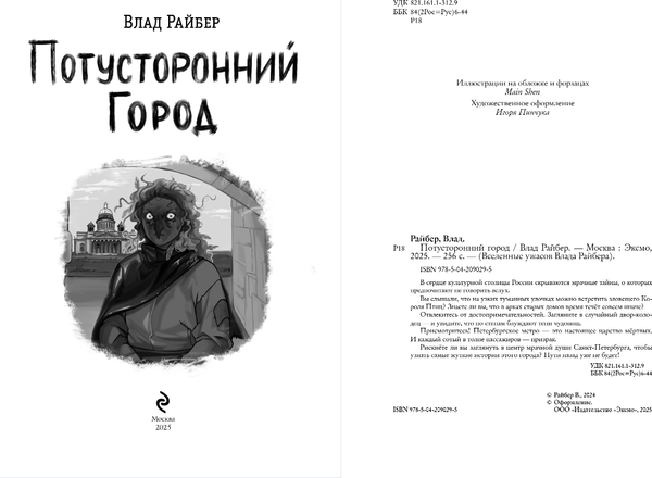 Изображение товара Книга Эксмо Потусторонний город, твердая обложка (Райбер Влад)