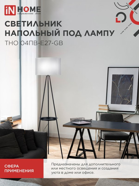 Изображение товара Торшер INhome ТНО 04ПВ-Е27-GB 230В / 4690612061559