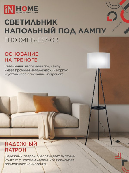 Изображение товара Торшер INhome ТНО 04ПВ-Е27-GB 230В / 4690612061559