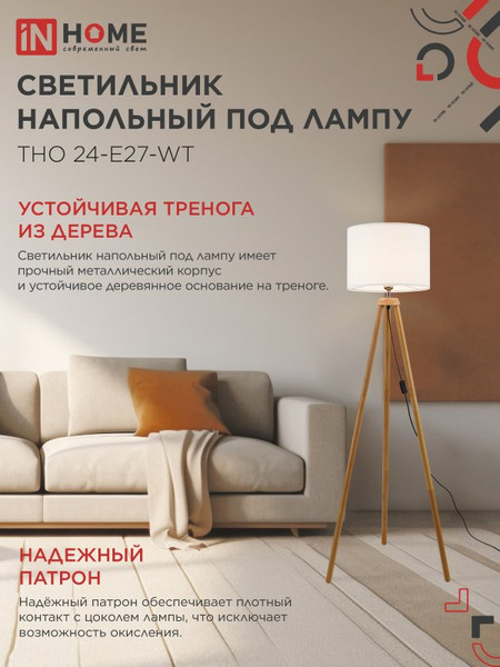 Изображение товара Торшер INhome ТНО 24-Е27-WT 230В / 4690612059990