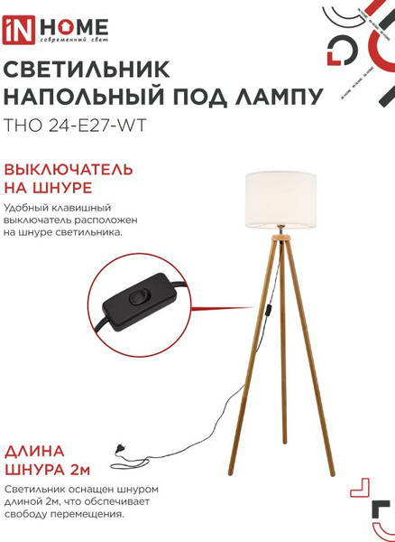 Изображение товара Торшер INhome ТНО 24-Е27-WT 230В / 4690612059990