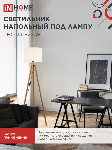 Изображение товара Торшер INhome ТНО 24-Е27-WT 230В / 4690612059990