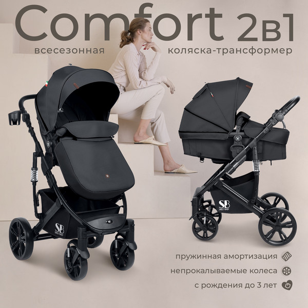 Изображение товара Детская универсальная коляска Sweet Baby Comfort 2в1 (черный)