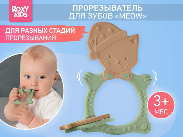 Изображение товара Прорезыватель для зубов ROXY-KIDS Meow Teether / RMT-006 (оливковый)