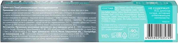 Изображение товара Зубная паста Tiswell Реминерализующая с наногидроксиапатитом (110г)