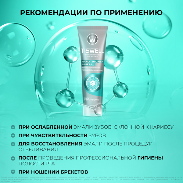 Изображение товара Зубная паста Tiswell Реминерализующая с наногидроксиапатитом (110г)