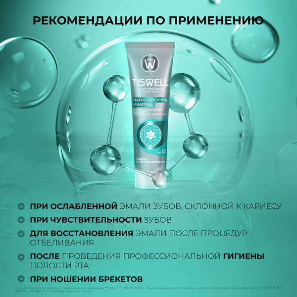 Изображение товара Зубная паста Tiswell Реминерализующая с наногидроксиапатитом без фтора (110г)