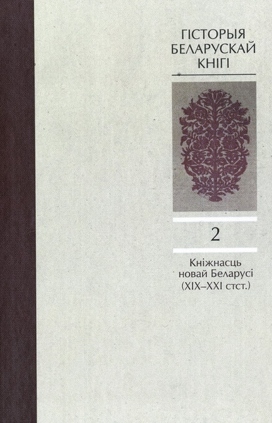 Изображение товара Книга Белорусская Энциклопедия им. П. Бровки Гiсторыя беларускай кнiгi. Т.2