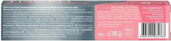 Изображение товара Зубная паста Tiswell Реминерализ. с наногидроксиапатитом д/чувств. зубов (110г)