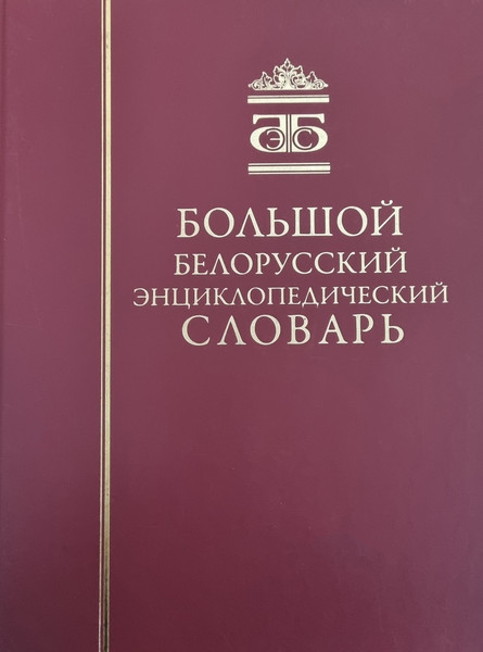 Изображение товара Энциклопедия Белорусская Энциклопедия им. П. Бровки Большой белорусский энциклоп. словарь, твердая обложка