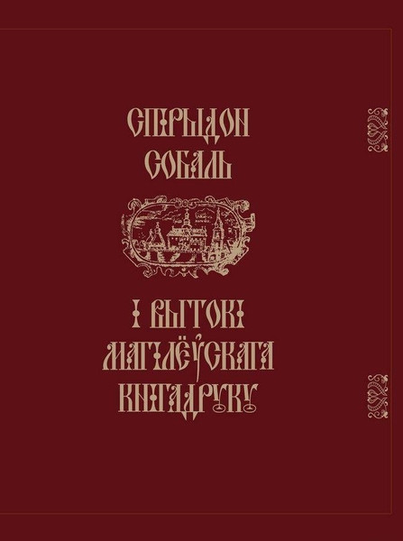 Изображение товара Книга Белорусская Энциклопедия им. П. Бровки Спiрыдон Собаль i вытокi Маг. кнiгадр., твердая обложка