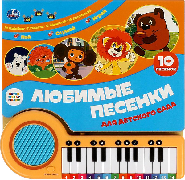 Изображение товара Музыкальная книга Умка Любимые песенки / 9785506089131