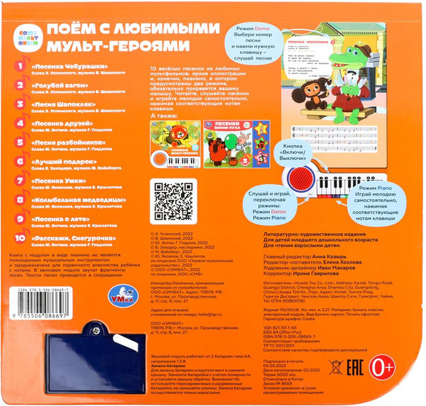 Изображение товара Музыкальная книга Умка Поем с мульт-героями / 9785506086697