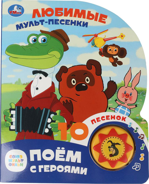 Изображение товара Музыкальная книга Умка Любимые мульт-песенки / 9785506087892