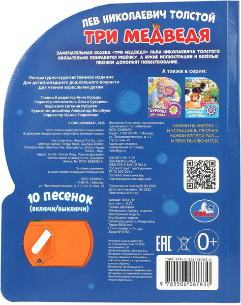 Изображение товара Музыкальная книга Умка Три медведя / 9785506087830 (Толстой Л.Н.)