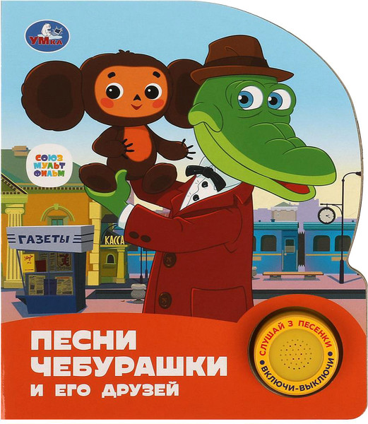 Изображение товара Музыкальная книга Умка Песни чебурашки / 9785506086512