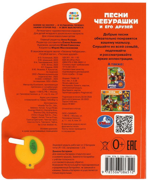 Изображение товара Музыкальная книга Умка Песни чебурашки / 9785506086512