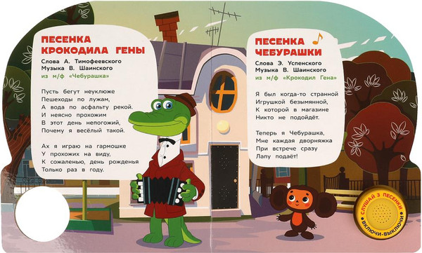 Изображение товара Музыкальная книга Умка Песни чебурашки / 9785506086512