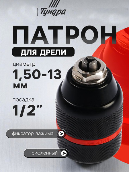 Изображение товара Патрон сверлильный Tundra 10724441